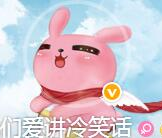 我们爱讲冷笑话