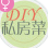 DIY私房菜